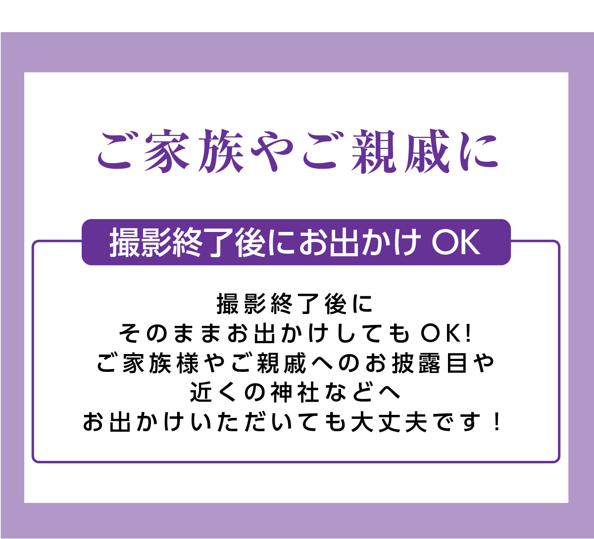 ご家族やご親戚に　撮影後にお出かけOK