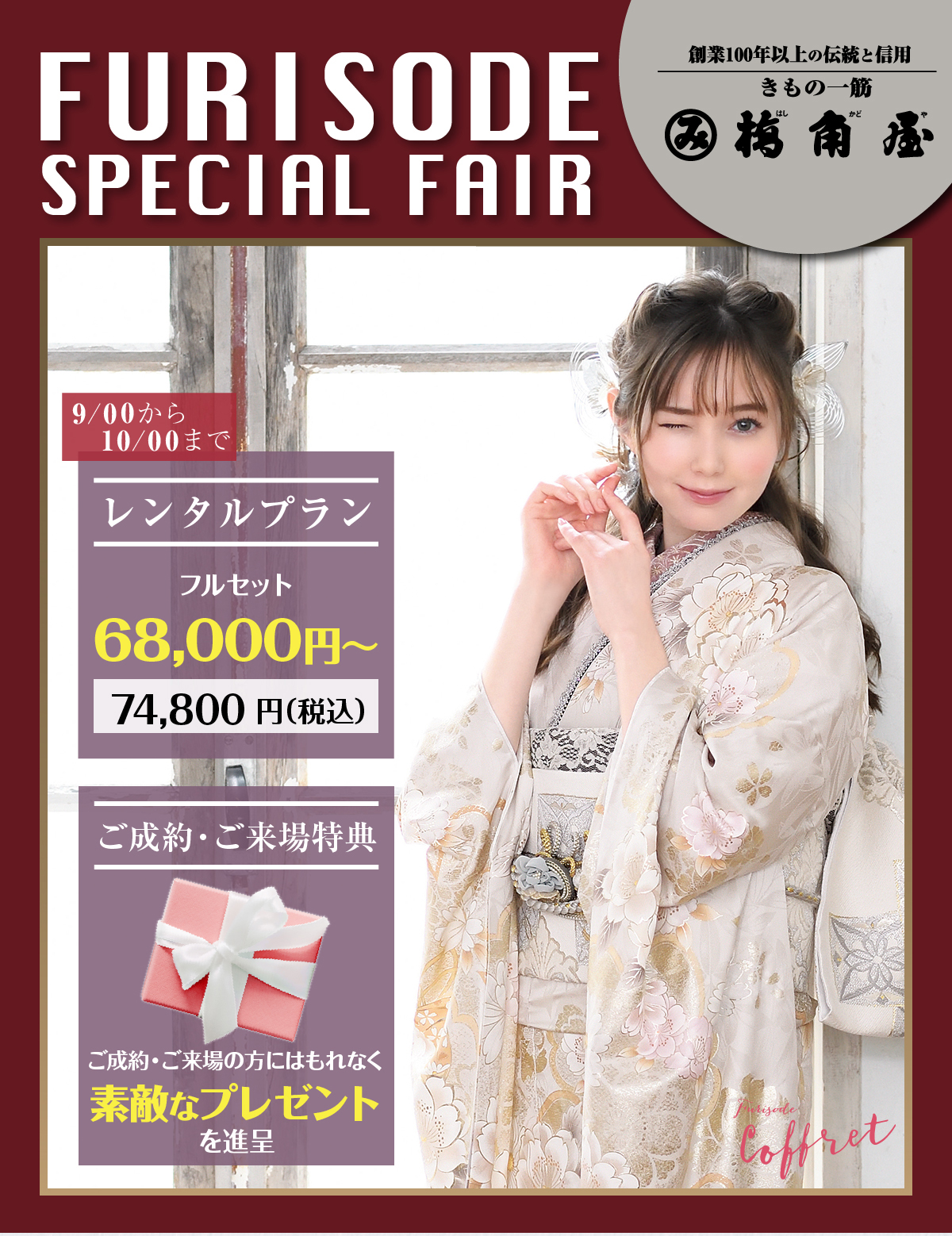 FURISODE SPECIAL FAIR /　振袖スペシャルフェア