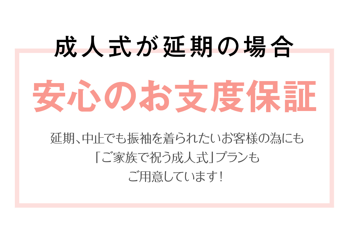 安心のお支度保証